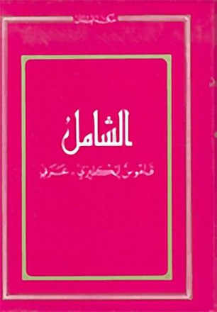 Al chamel, a comprehensive english arabic dictionnay
