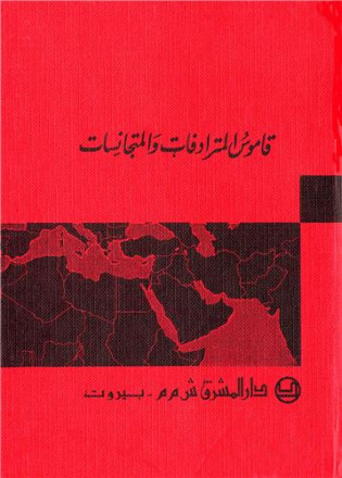 Al mounged fi al mufradat wa al moutajanisat