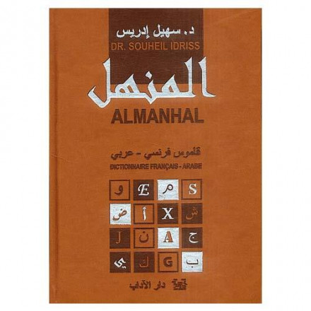 Al Manhal français arabe
