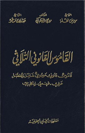 Dictionnaire des termes juridiques arabe français anglais