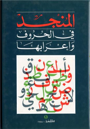 Al Mounged fil hourouf wa irabaha