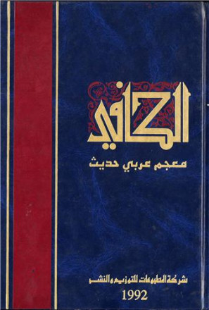Dictionnaire al kafi al hadith arabe arabe
