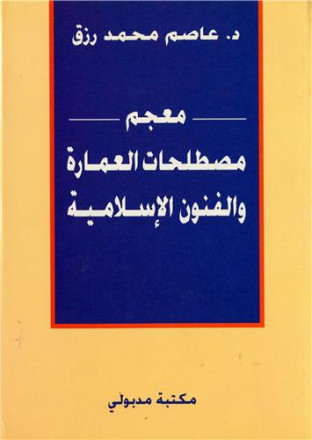 Mou'jam moustalahat al 'imara wa al founoun al islamiyya