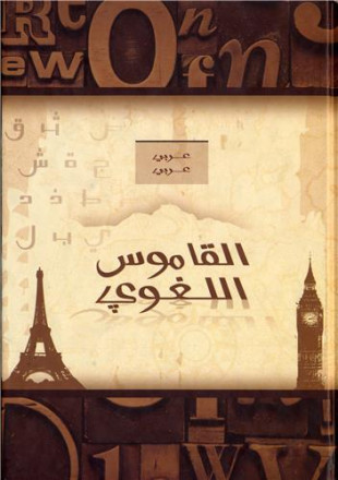 Dictionnaire arabe arabe