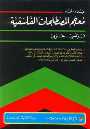 Le vocabulaire philosophique français arabe 