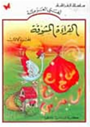 Al qira'a al mouchawaqa vol 1