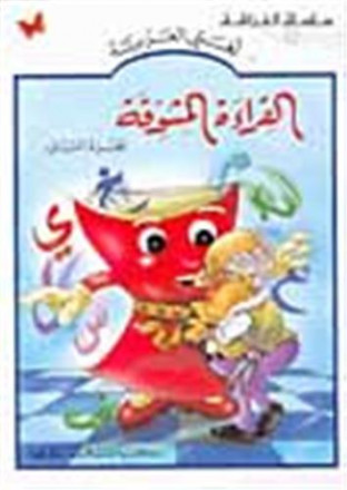 Al qira'a al mouchawaqa vol 2