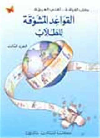 Alkawaid almouchawaka liltoulab t3