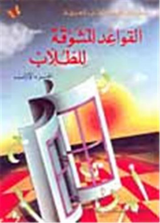 Alkawaid almouchawaka litoulab t1