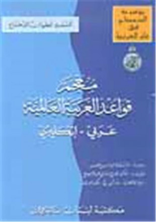 Moujam qawaid alarabiya alalamiya (arabe français)