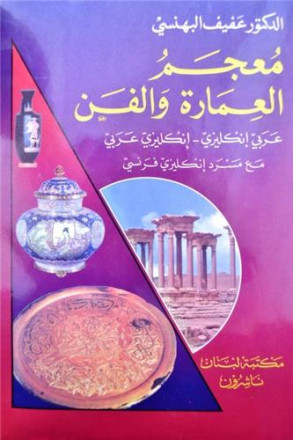 Dictionnaire d'architecture et des arts arabe français et français arabe)