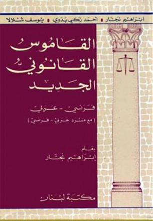 Nouveau dictionnaire juridique français arabe