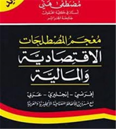Dictionnaire des termes économiques et financiers français anglais arabe