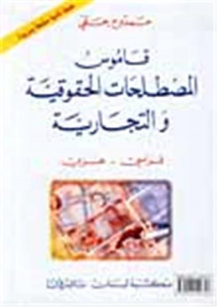 Dictionnaire des termes juridiques et commerciaux français arabe