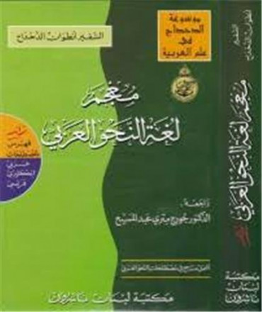 Mojam lughat al nahu al arabi + index des termes en arabe anglais français