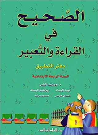 Alsahih fi al qira'a wa al taabir datar altatbiq alsana alrabia alibtidaiya