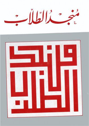 Mounged al toulab arabe