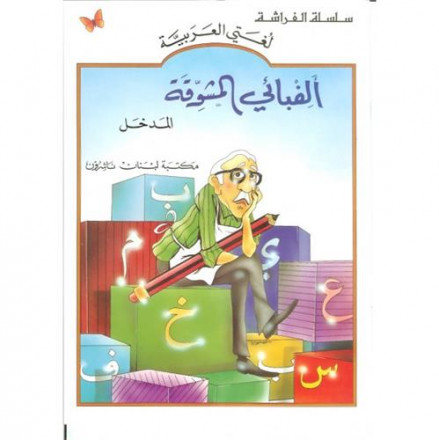 Alifba'i almouchawaka