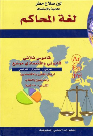 Loughat almahakem (arabe anglais français)