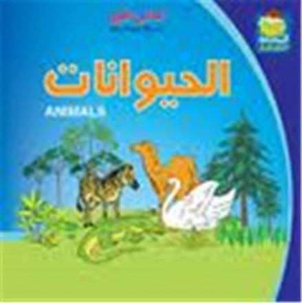 Kitabi alawal: al hayawanate / my first book animals