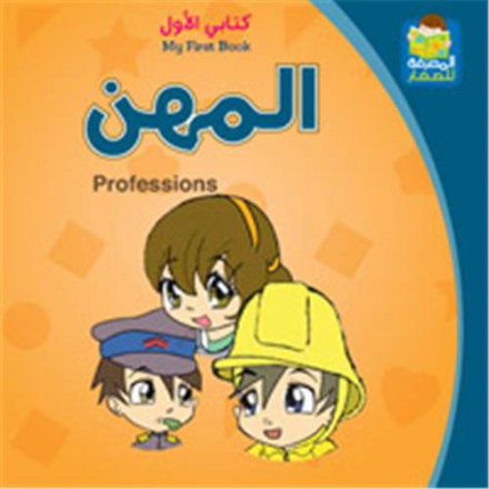 Kitabi alawal: almihane / my first book: professions