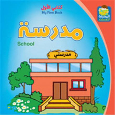 Kitabi alawal: madrassa / my first book: school