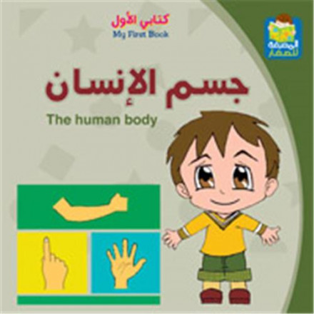 Kitabi alawal: jism alinsane / my first book: the human body
