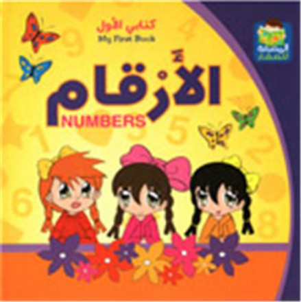 Kitabi alawal, alarqam / my first book: numbers