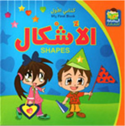 Kitabi alawal: alachqal / my first book: shapes