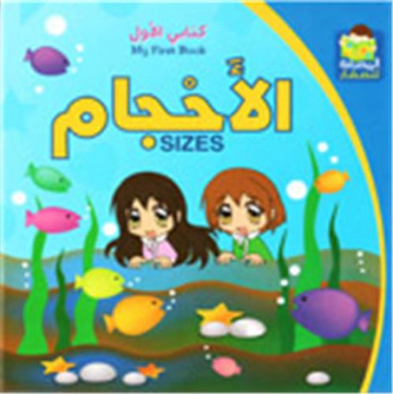 Kitabi alawal: alahjam / my first book: sizes