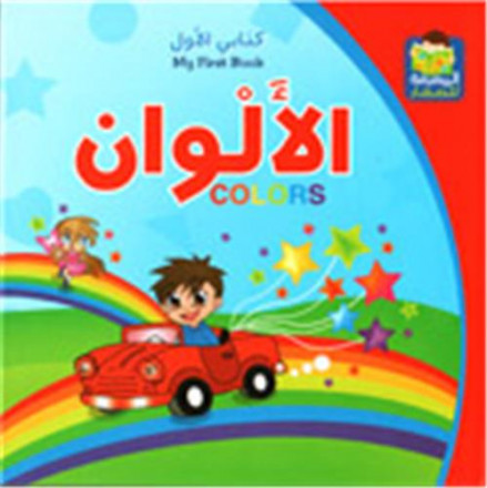 Kitabi alawal: alalwane / my first book: colors