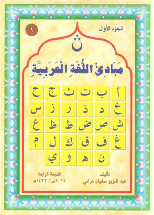 Mabade' al lougha alarabiyya aljuzu' alawal