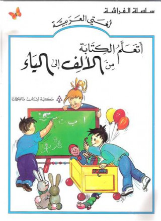 Ataalamou alkitaba min alalef ila alyaa'