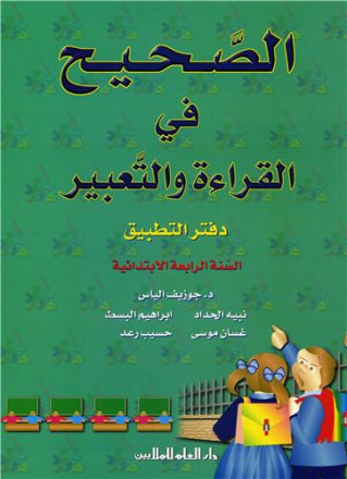 Alsahih fi alqira'a wa altabir n°13, alsana alrabia alibtida'iya daftar altatbiq