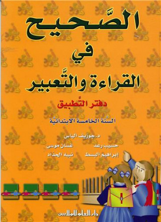 Alsahih fi alqira'a wa altabir n°16, alsana alkhamissa alibtida'iya daftar altatbiq