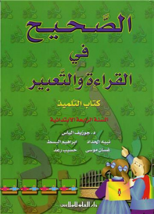 Alsahih fi alqira'a wa altabir n°12, alsana alrabia alibtida'iya kitab altilmiz