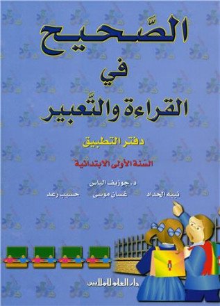 Alsahih fi alqira'a wa altabir n°4, alsana aloula ibtida'iya daftar altatbiq