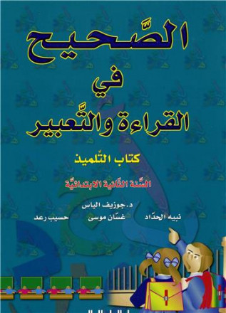 Alsahih fi alqira'a wa altabir n°6, alsana alrabia ibtida'iya kitab altilmiz