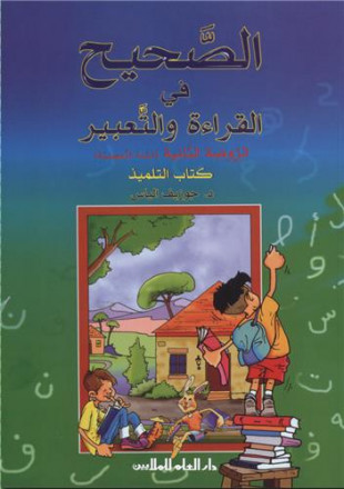 Alsahih fi alqira'a wa altabir n°01, alrawda althaniya, kitab altilmiz