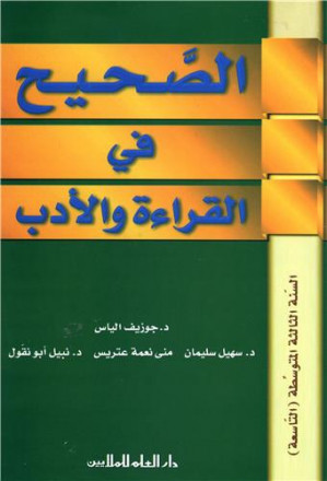 Alsahih fi alqira'a wa aadab alsana althalitha moutawassita