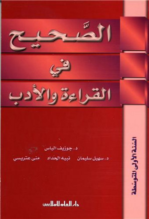 Alsahih fi alqira'a wa aadab alsana aloula almoutawassita