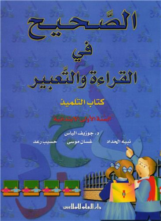 Alsahih fi alqir'a wa altabir n°3 alsana oula ibtida'iya, kitab altilmiz