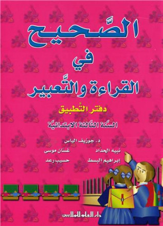 Alsahih fi alqira'a wa altabir n°10 alsana althalitha alibtida'iya, daftar alttbiq