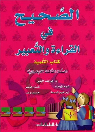 Alsahih fi alqira'a wa altabir n°9 alsana althalitha alibtida'iya kitab altilmiz