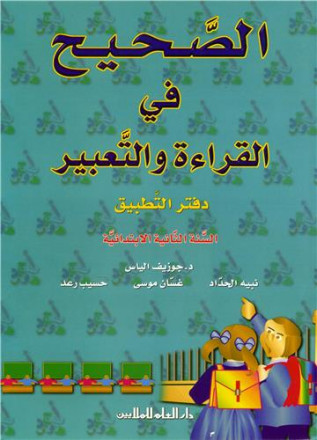 Alsahih fi alqira'a wa altabir n°7 daftar alttbiq alsana althaniya alibtida'iya