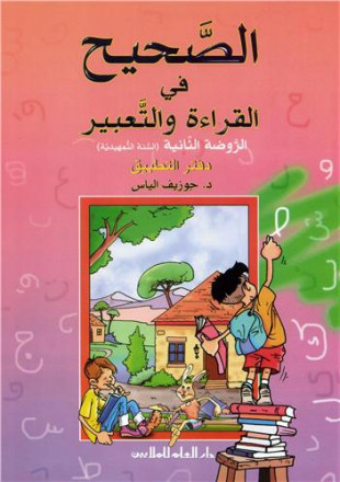 Alsahih fi alqira'a wa altabir n°02 daftar alttbiq alrawda althaniya