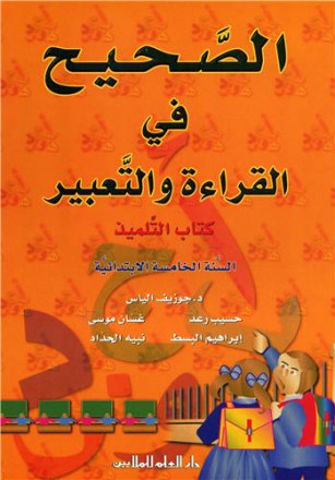 Alsahih fi alqira'a wa altabir n°15, alsana alkhamissa alibtida'iya kitab altilmiz