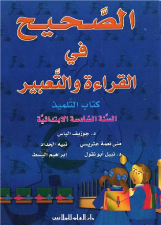 Alsahih fi alqira'a wa altabir n°18, alsana alsadissa alibtida'iya kitab altilmiz