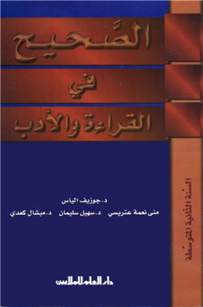 Alsahih fi alqira'a wa aladab n°35, alsana althaniya almoutawassita
