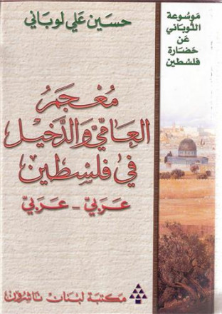 Dictionary palestinian vernacular & loan words arabic/arabic